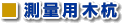 測量用木杭