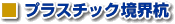 プラスチック境界杭